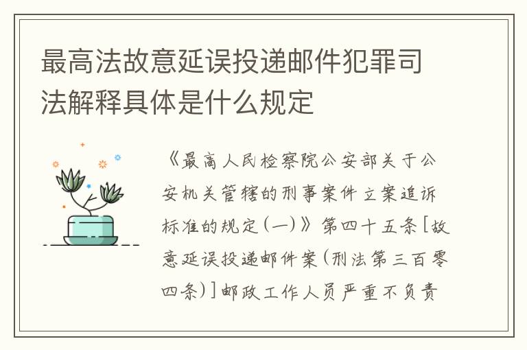最高法故意延误投递邮件犯罪司法解释具体是什么规定