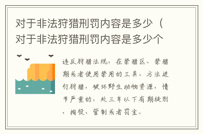 对于非法狩猎刑罚内容是多少（对于非法狩猎刑罚内容是多少个）