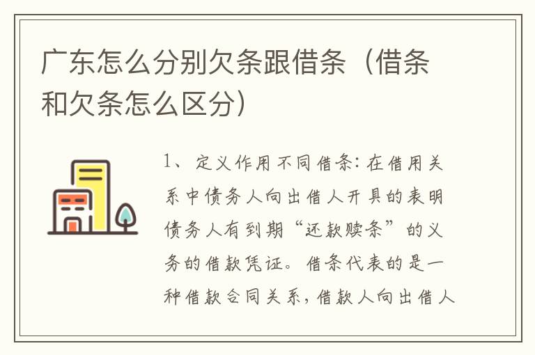广东怎么分别欠条跟借条（借条和欠条怎么区分）