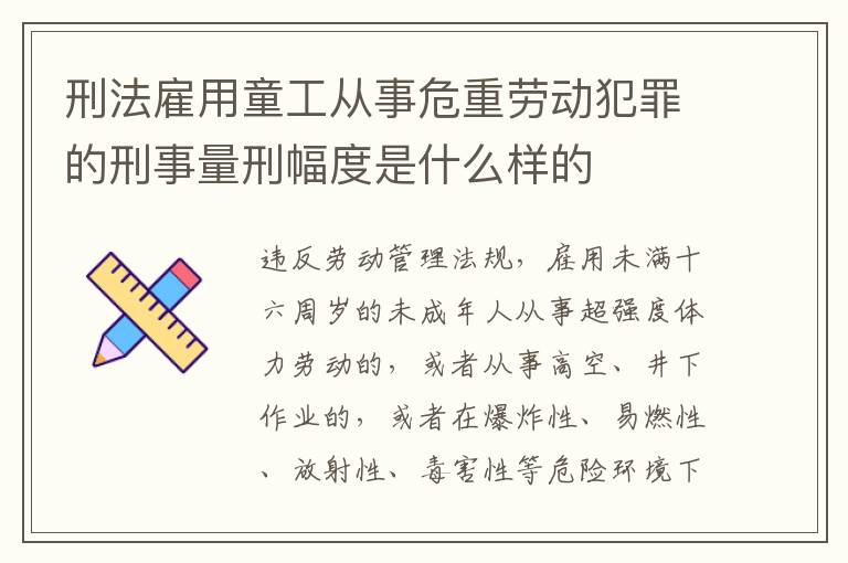 刑法雇用童工从事危重劳动犯罪的刑事量刑幅度是什么样的