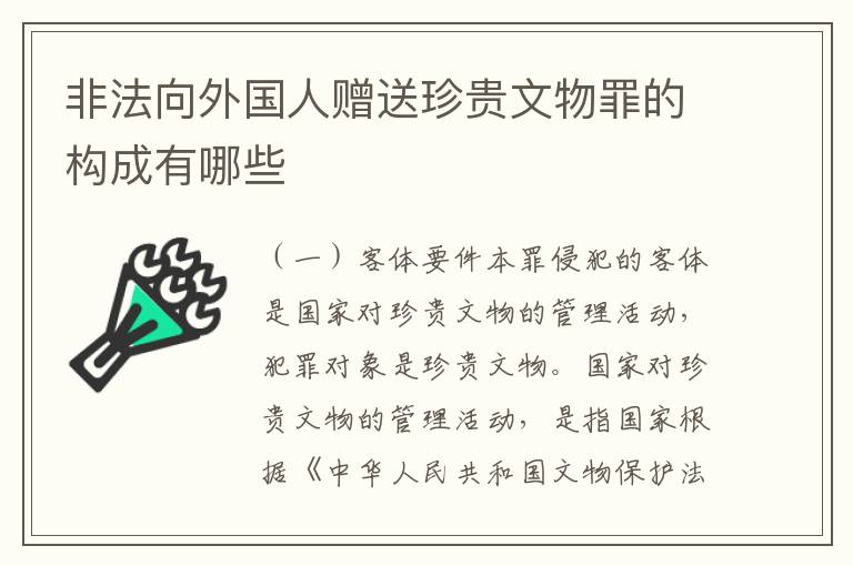 非法向外国人赠送珍贵文物罪的构成有哪些