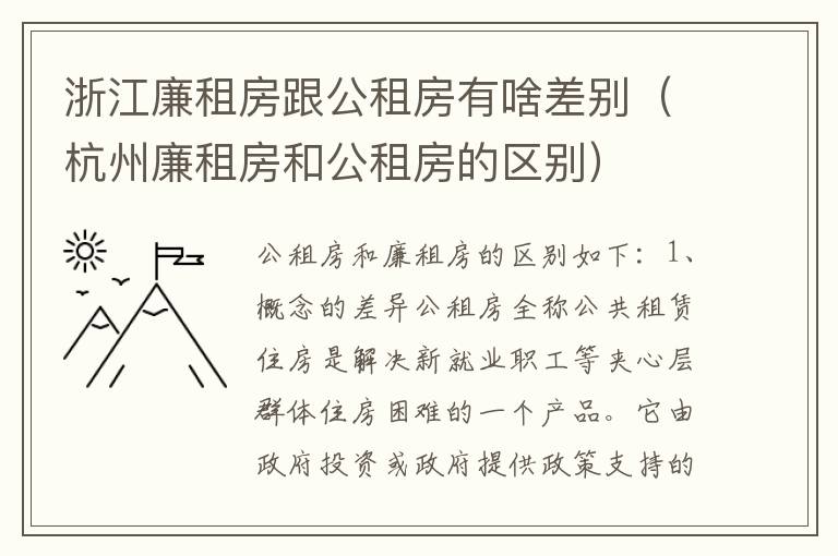 浙江廉租房跟公租房有啥差别（杭州廉租房和公租房的区别）