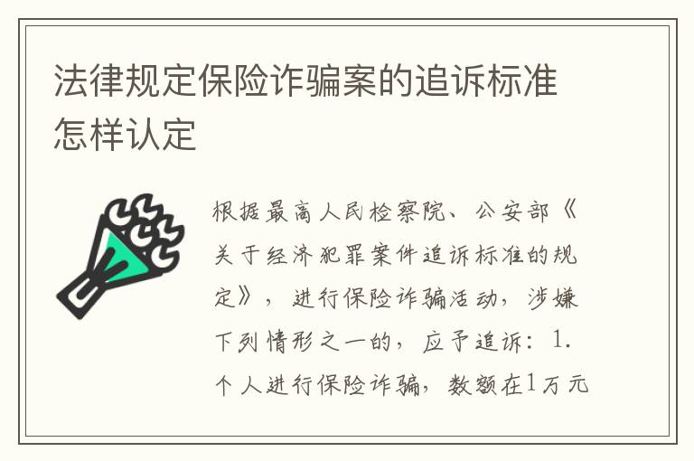 法律规定保险诈骗案的追诉标准怎样认定