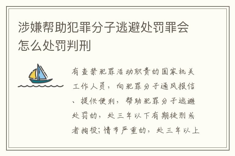 涉嫌帮助犯罪分子逃避处罚罪会怎么处罚判刑