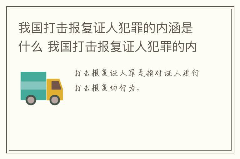 我国打击报复证人犯罪的内涵是什么 我国打击报复证人犯罪的内涵是什么呢