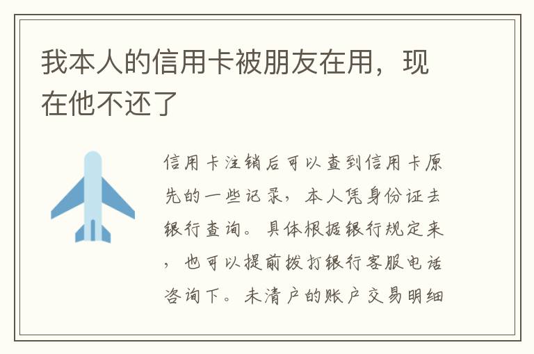 我本人的信用卡被朋友在用，现在他不还了
