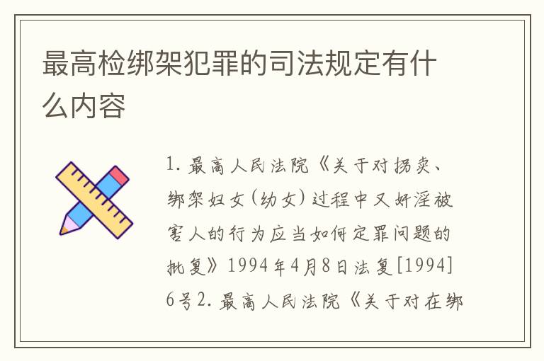 最高检绑架犯罪的司法规定有什么内容