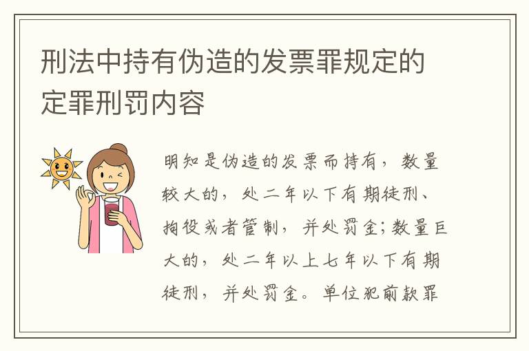 刑法中持有伪造的发票罪规定的定罪刑罚内容
