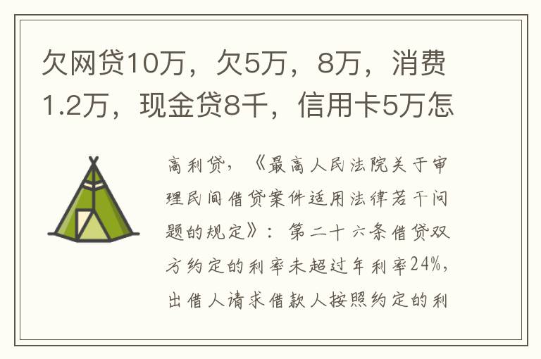 欠网贷10万，欠5万，8万，消费1.2万，现金贷8千，信用卡5万怎么办