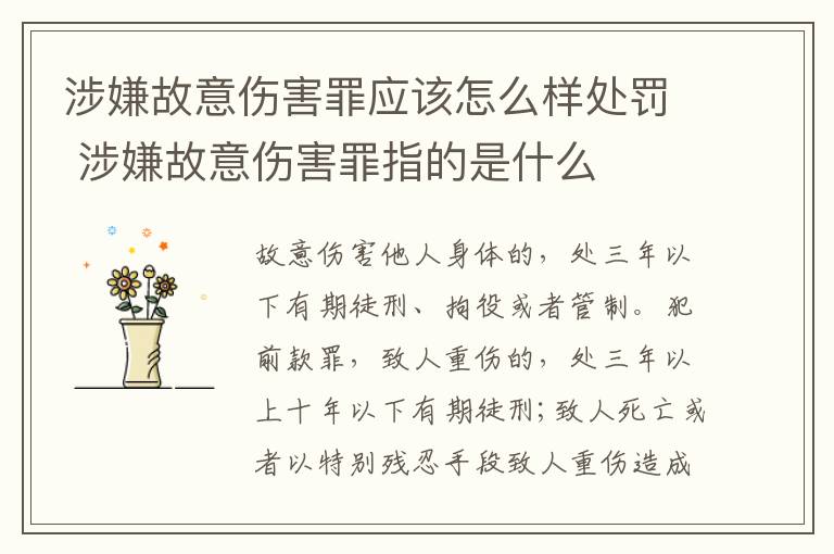 涉嫌故意伤害罪应该怎么样处罚 涉嫌故意伤害罪指的是什么