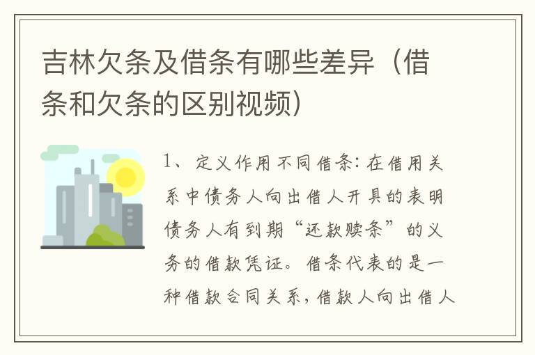 吉林欠条及借条有哪些差异（借条和欠条的区别视频）