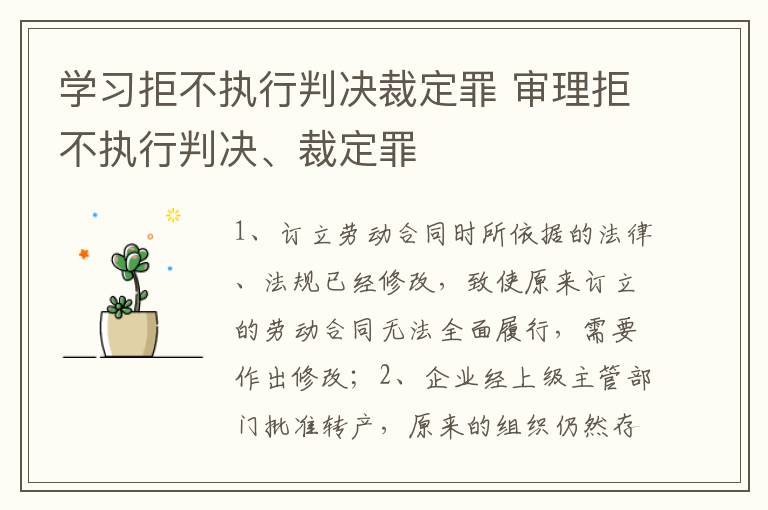 学习拒不执行判决裁定罪 审理拒不执行判决、裁定罪