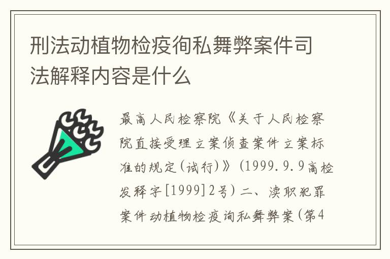 刑法动植物检疫徇私舞弊案件司法解释内容是什么