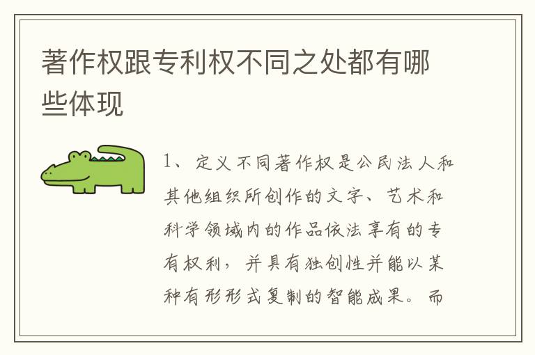 著作权跟专利权不同之处都有哪些体现