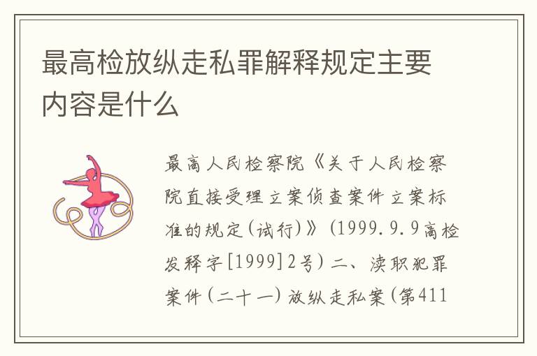 最高检放纵走私罪解释规定主要内容是什么
