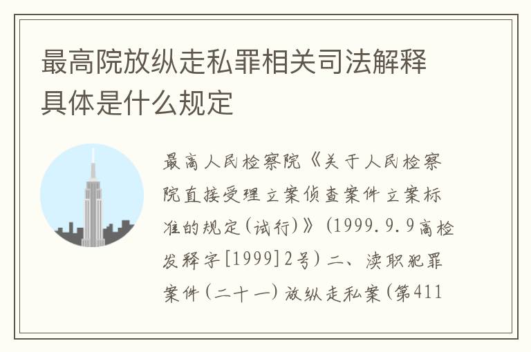 最高院放纵走私罪相关司法解释具体是什么规定