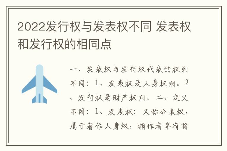 2022发行权与发表权不同 发表权和发行权的相同点