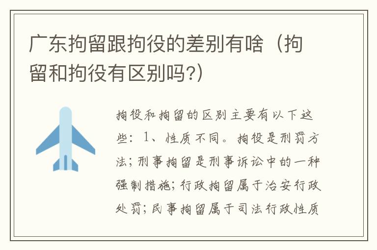 广东拘留跟拘役的差别有啥（拘留和拘役有区别吗?）