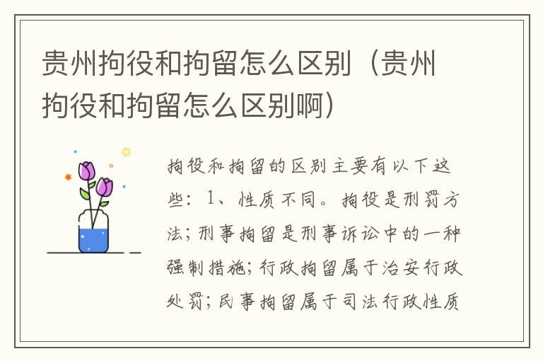 贵州拘役和拘留怎么区别（贵州拘役和拘留怎么区别啊）