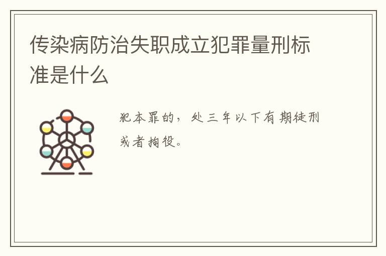 传染病防治失职成立犯罪量刑标准是什么
