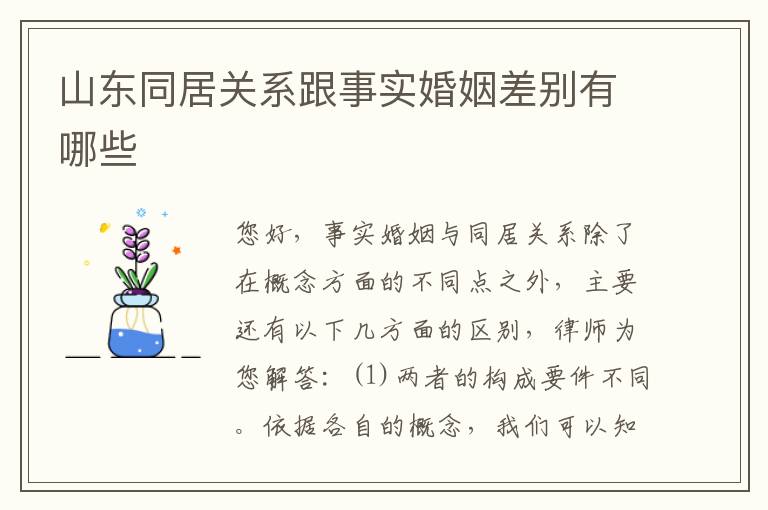山东同居关系跟事实婚姻差别有哪些