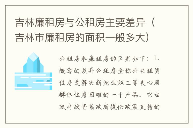 吉林廉租房与公租房主要差异（吉林市廉租房的面积一般多大）