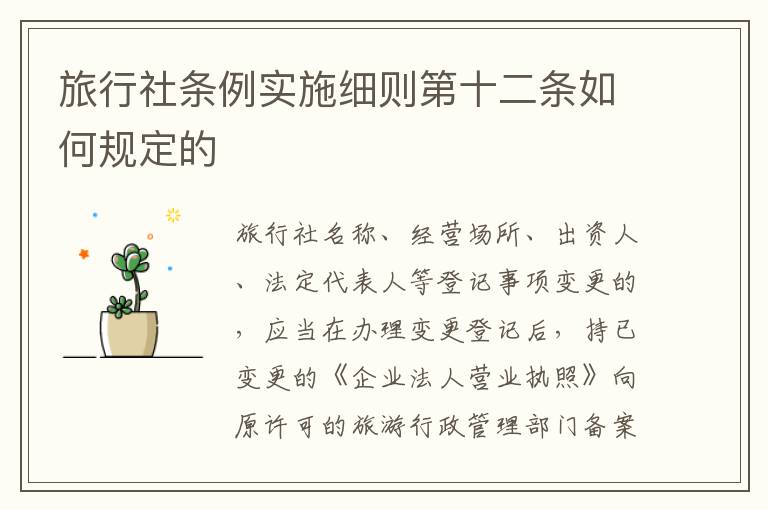 旅行社条例实施细则第十二条如何规定的