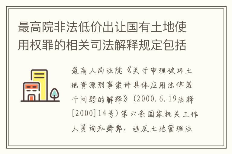 最高院非法低价出让国有土地使用权罪的相关司法解释规定包括哪些内容