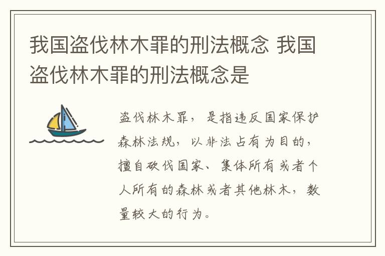 我国盗伐林木罪的刑法概念 我国盗伐林木罪的刑法概念是