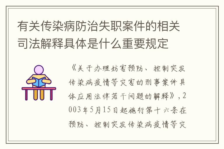 有关传染病防治失职案件的相关司法解释具体是什么重要规定