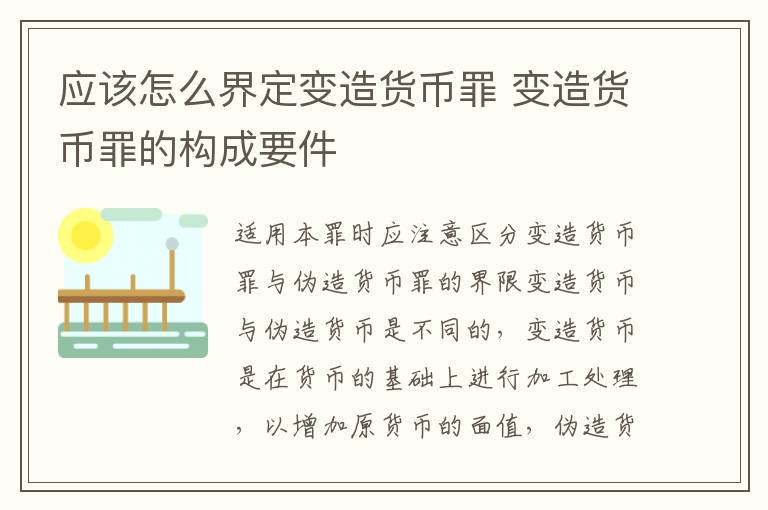 应该怎么界定变造货币罪 变造货币罪的构成要件