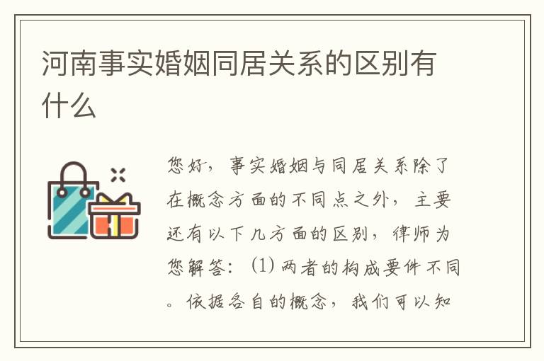 河南事实婚姻同居关系的区别有什么