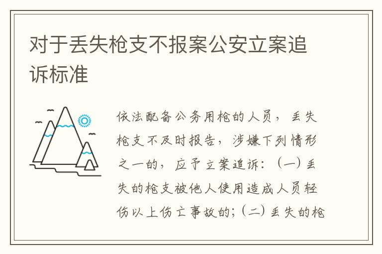 对于丢失枪支不报案公安立案追诉标准