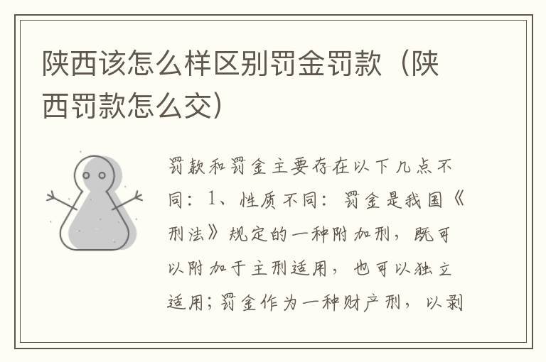 陕西该怎么样区别罚金罚款（陕西罚款怎么交）