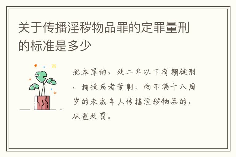 关于传播淫秽物品罪的定罪量刑的标准是多少