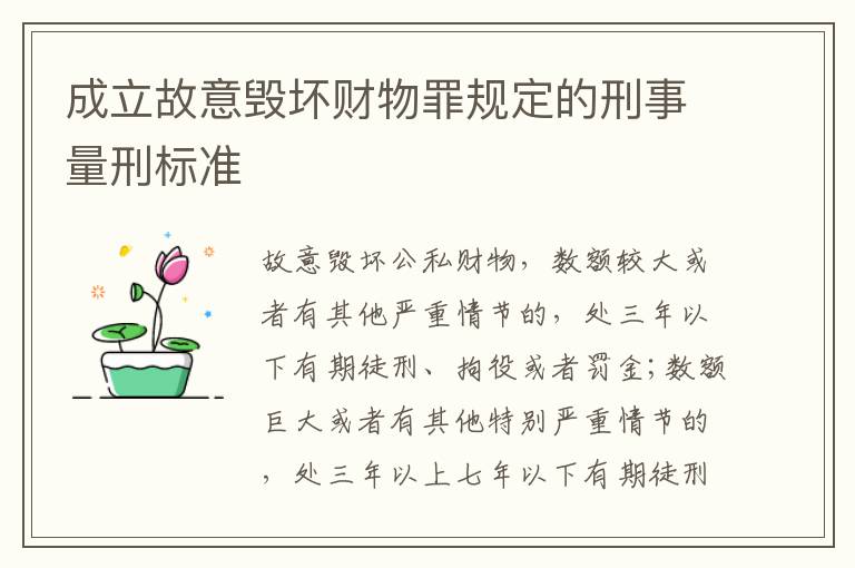 成立故意毁坏财物罪规定的刑事量刑标准
