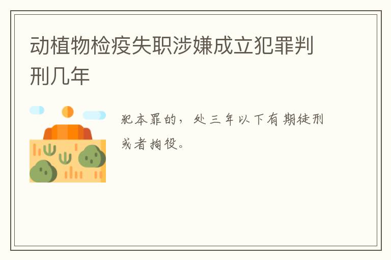 动植物检疫失职涉嫌成立犯罪判刑几年