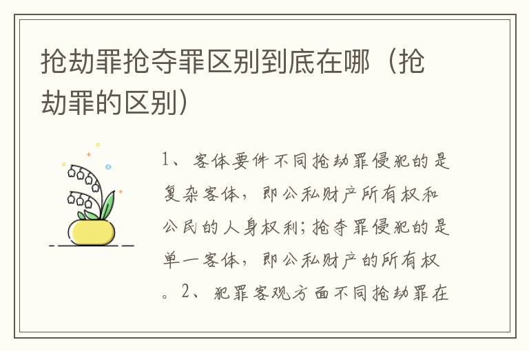 抢劫罪抢夺罪区别到底在哪（抢劫罪的区别）