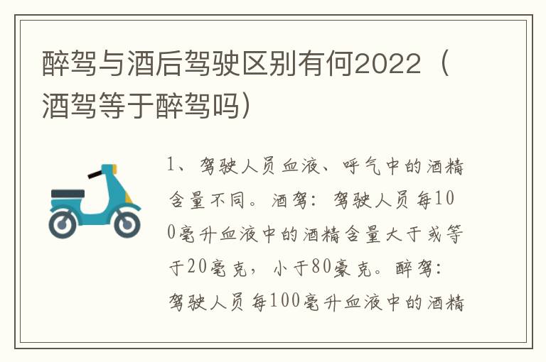 醉驾与酒后驾驶区别有何2022（酒驾等于醉驾吗）
