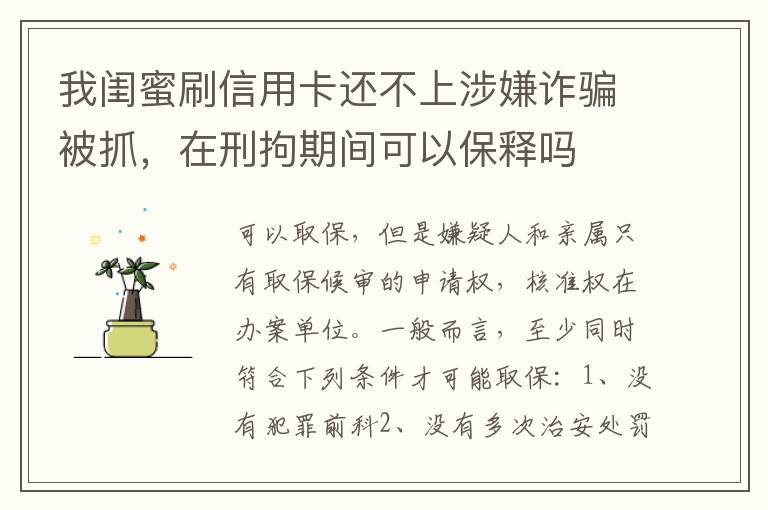 我闺蜜刷信用卡还不上涉嫌诈骗被抓，在刑拘期间可以保释吗
