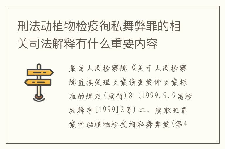 刑法动植物检疫徇私舞弊罪的相关司法解释有什么重要内容