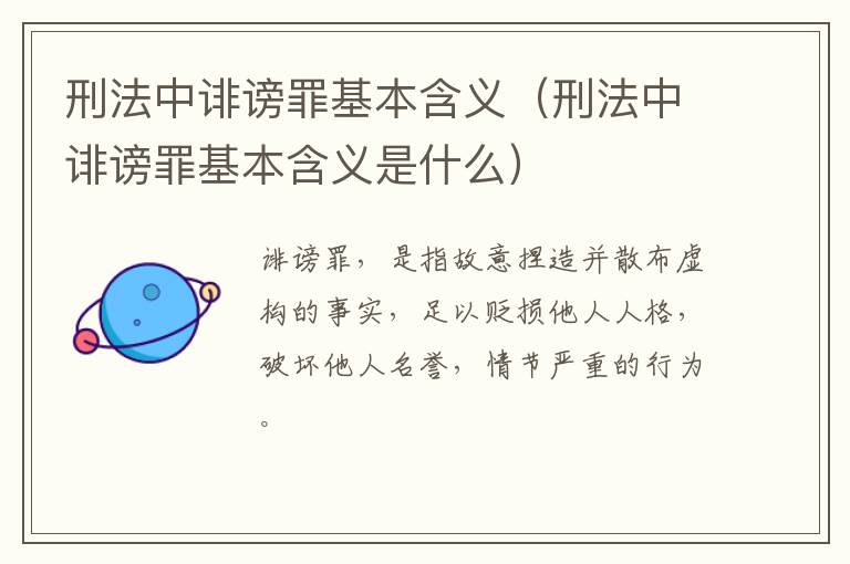 刑法中诽谤罪基本含义（刑法中诽谤罪基本含义是什么）