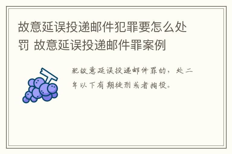 故意延误投递邮件犯罪要怎么处罚 故意延误投递邮件罪案例