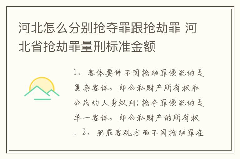 河北怎么分别抢夺罪跟抢劫罪 河北省抢劫罪量刑标准金额