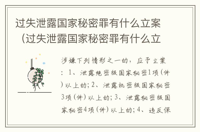过失泄露国家秘密罪有什么立案（过失泄露国家秘密罪有什么立案条件）