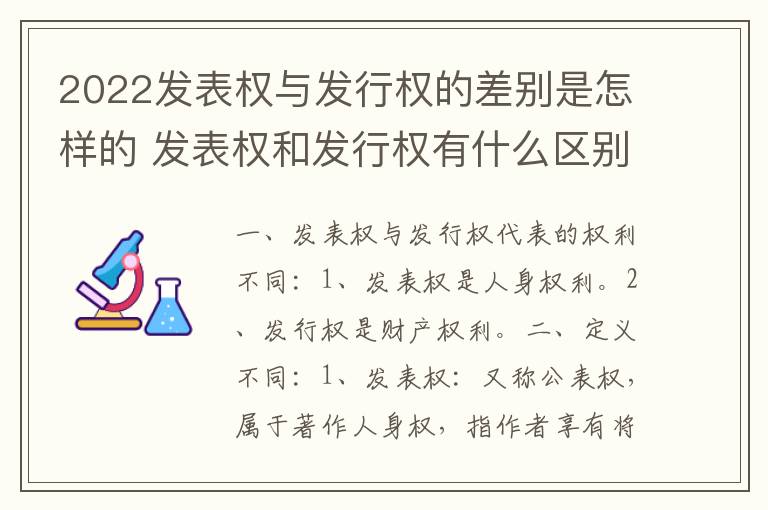 2022发表权与发行权的差别是怎样的 发表权和发行权有什么区别
