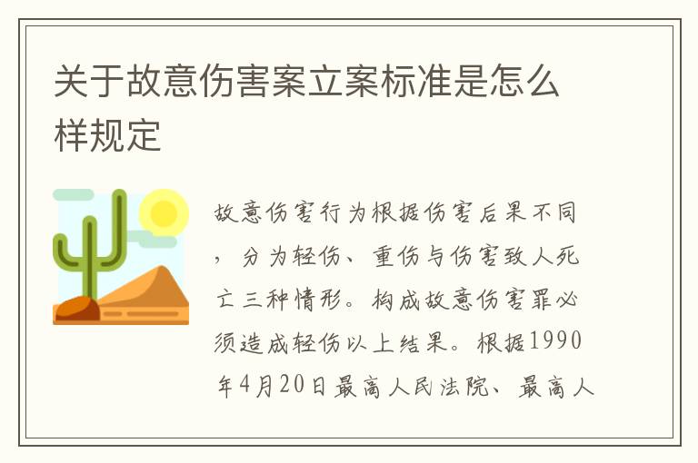 关于故意伤害案立案标准是怎么样规定