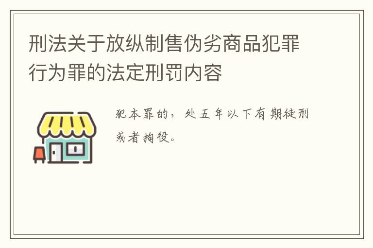 刑法关于放纵制售伪劣商品犯罪行为罪的法定刑罚内容