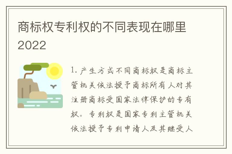 商标权专利权的不同表现在哪里2022