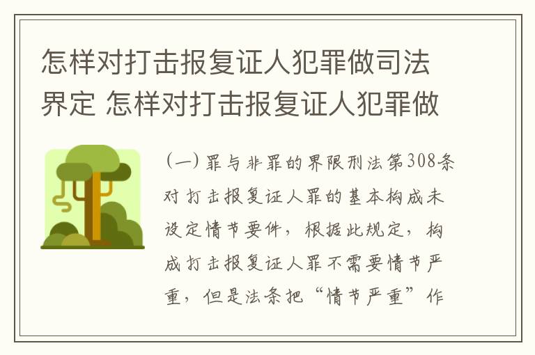 怎样对打击报复证人犯罪做司法界定 怎样对打击报复证人犯罪做司法界定处理